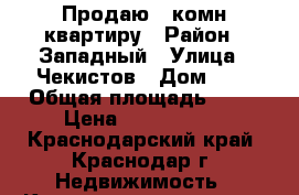 Продаю 2-комн квартиру › Район ­ Западный › Улица ­ Чекистов › Дом ­ 1 › Общая площадь ­ 65 › Цена ­ 4 200 000 - Краснодарский край, Краснодар г. Недвижимость » Квартиры продажа   . Краснодарский край,Краснодар г.